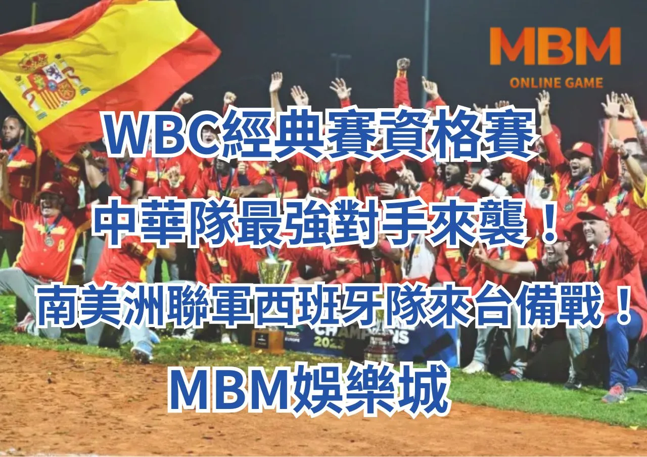 WBC經典賽資格賽中華隊最強對手來襲！南美洲聯軍西班牙隊來台備戰！3A娛樂城