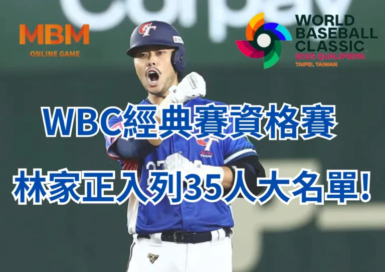 WBC經典賽資格賽林家正入列35人大名單