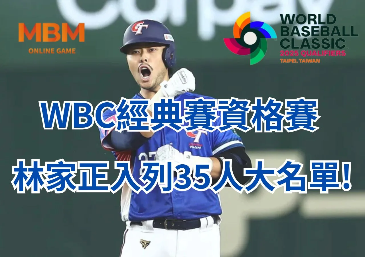 WBC經典賽資格賽林家正入列35人大名單