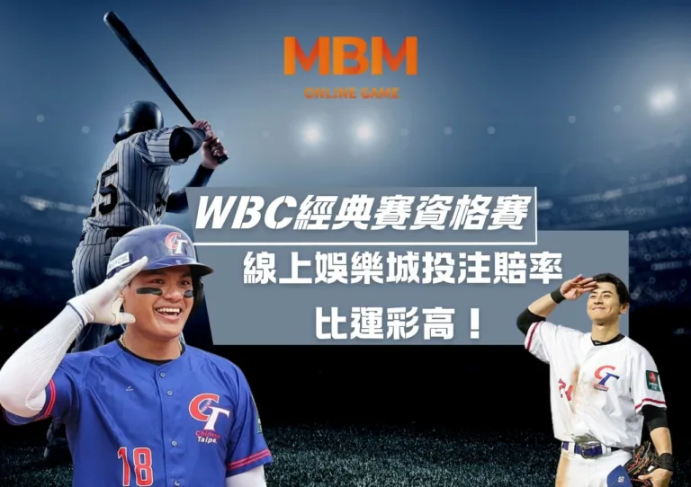 WBC經典賽資格賽線上娛樂城投注賠率比運彩高