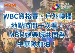 WBC資格賽、戶外轉播地點時間一次看！3A娛樂城共同為中華隊加油