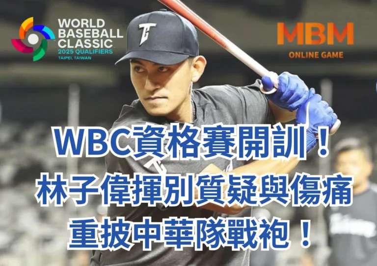 WBC資格賽！林子偉揮別質疑與傷痛，重披中華隊戰袍