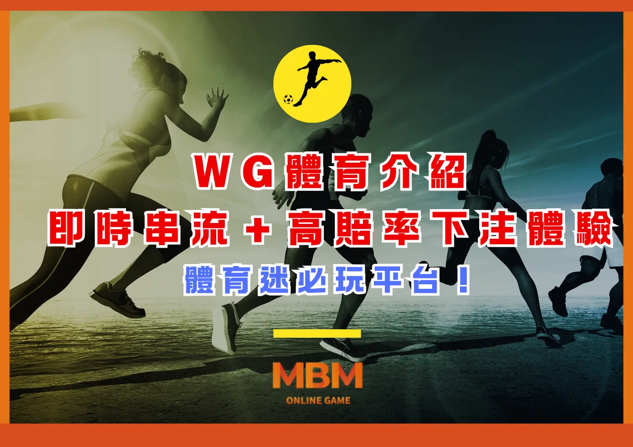 WG體育介紹：即時串流＋高賠率下注體驗，體育迷必玩平台！