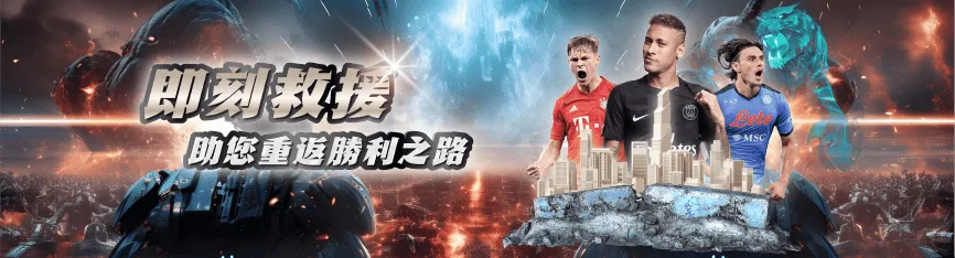 即刻救援！幫助您重返勝利之路