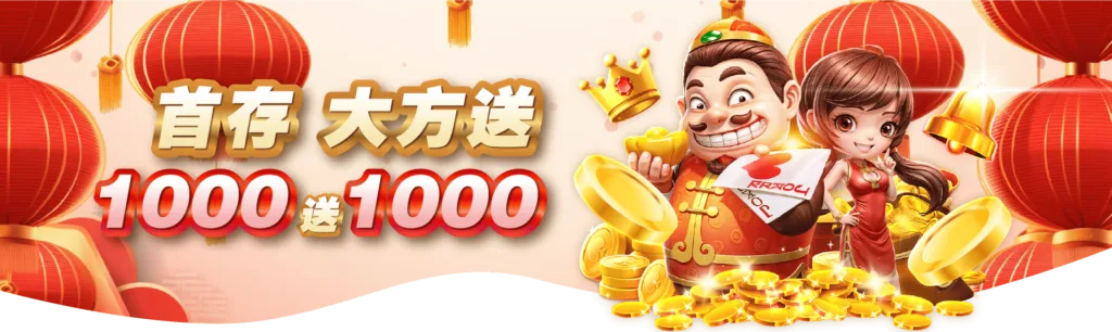 3A娛樂城首存優惠1000送1000