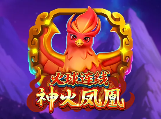 神火鳳凰