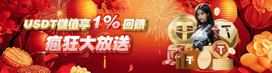 3A娛樂城USDT入金回饋1%紅利