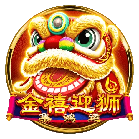 金禧迎獅