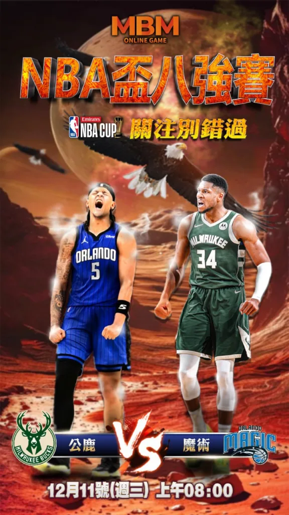 NBA盃8強決賽分析 奧蘭多魔術 vs. 密爾瓦基公鹿