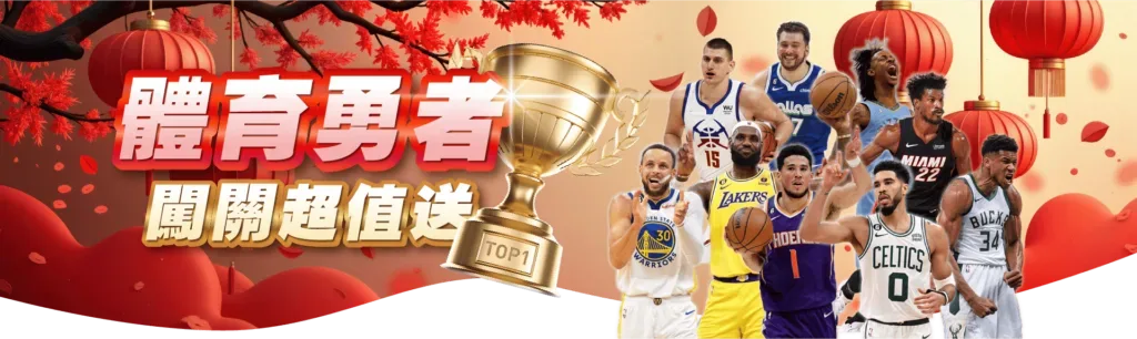 3A娛樂城：體育勇者，闖關超值送