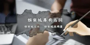 娛樂城洗碼量是什麼？反水是什麼？