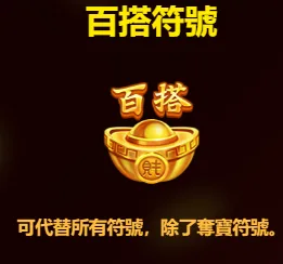 RSG電子《麻將發了》百搭符號