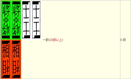 吃：一對(10胡以上)/0胡