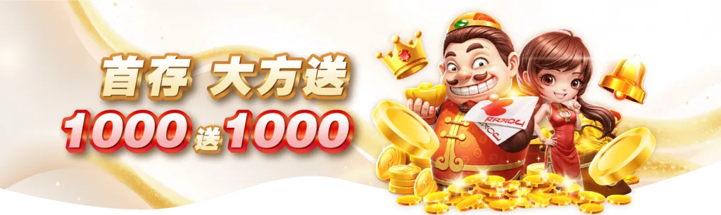 註冊1000送1000