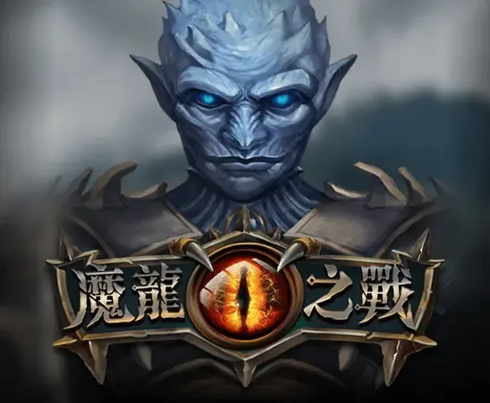 ATG電子魔龍之戰老虎機，龍眼竄出爆獎上百萬！