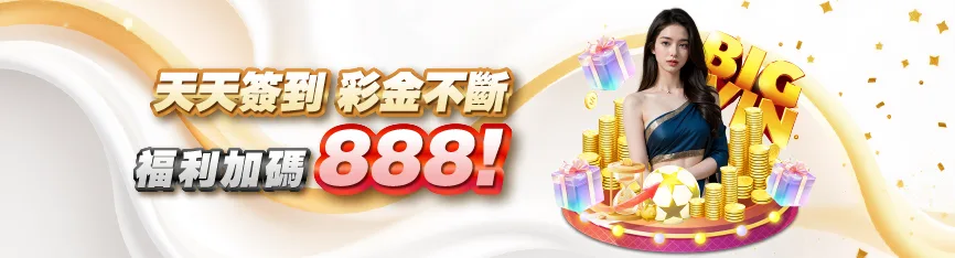 天天簽到888