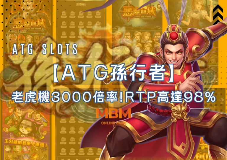ATG孫行者老虎機3000倍率!RTP高達98%