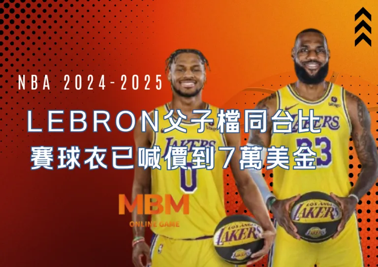 LeBron父子檔NBA史上第一組同台比賽的父子球衣已喊價到7萬美金