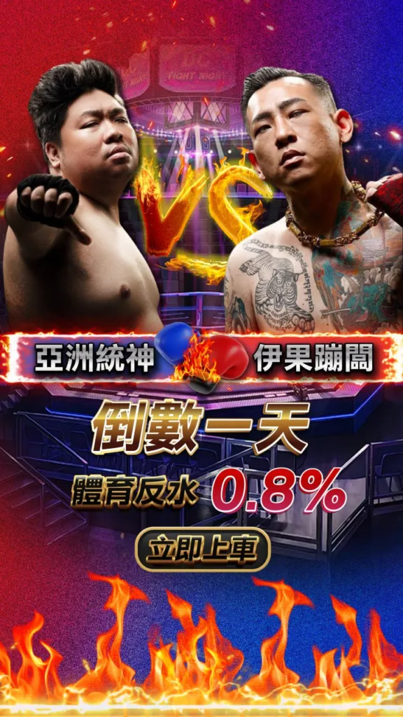 拳上直播線上看!統神vs蹦闆免費直播資訊看這裡!