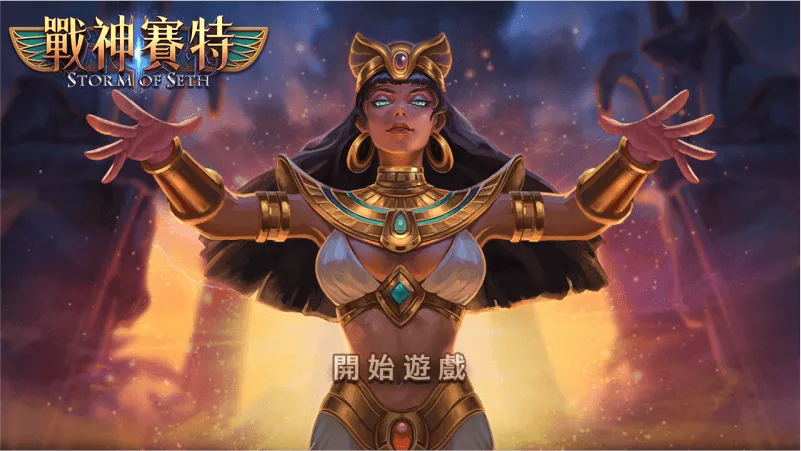 3A娛樂城-ATG戰神賽特