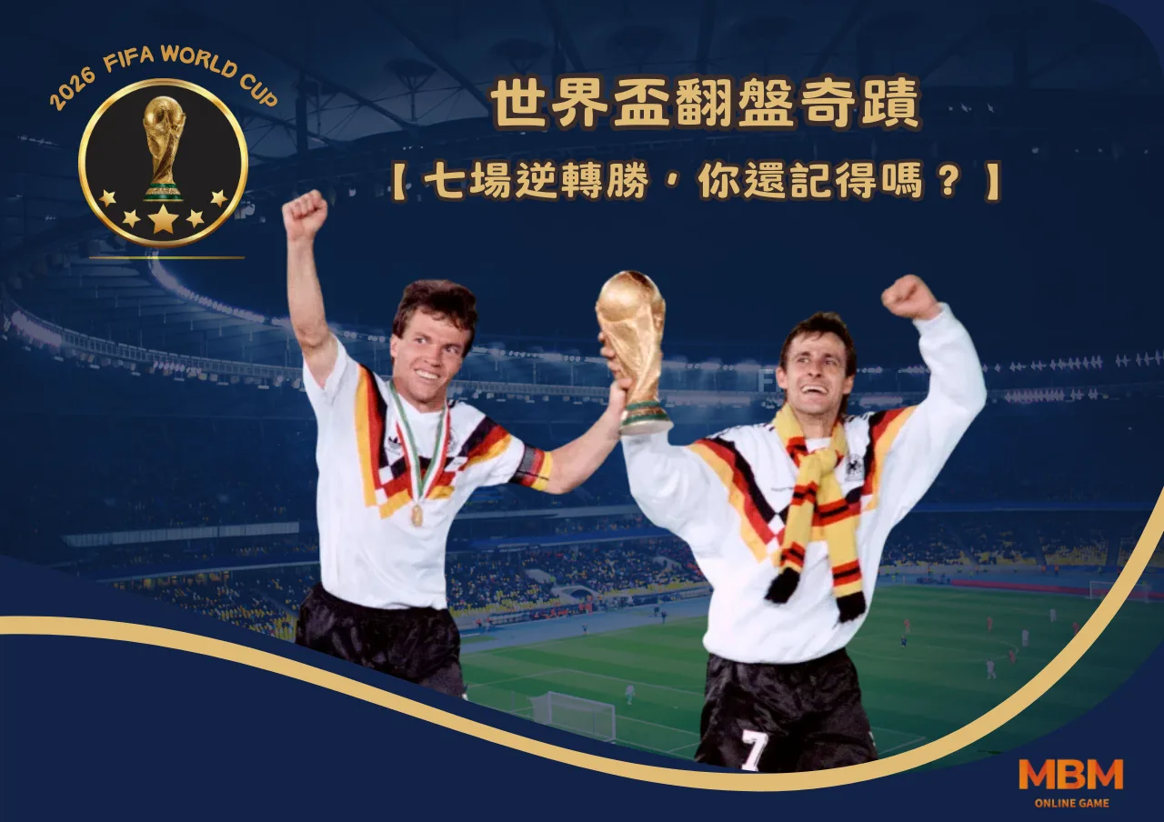 世界盃翻盤奇蹟：7-場逆轉勝，你還記得嗎？