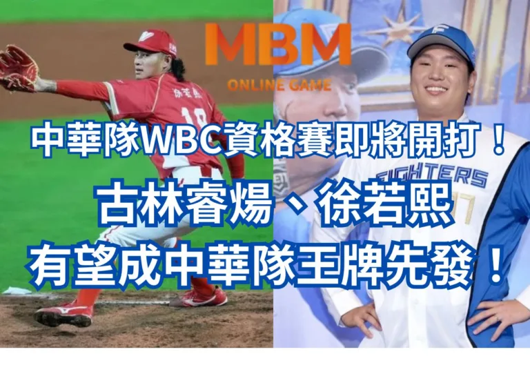中華隊WBC資格賽即將開打！古林睿煬、徐若熙有望成中華隊王牌先發！