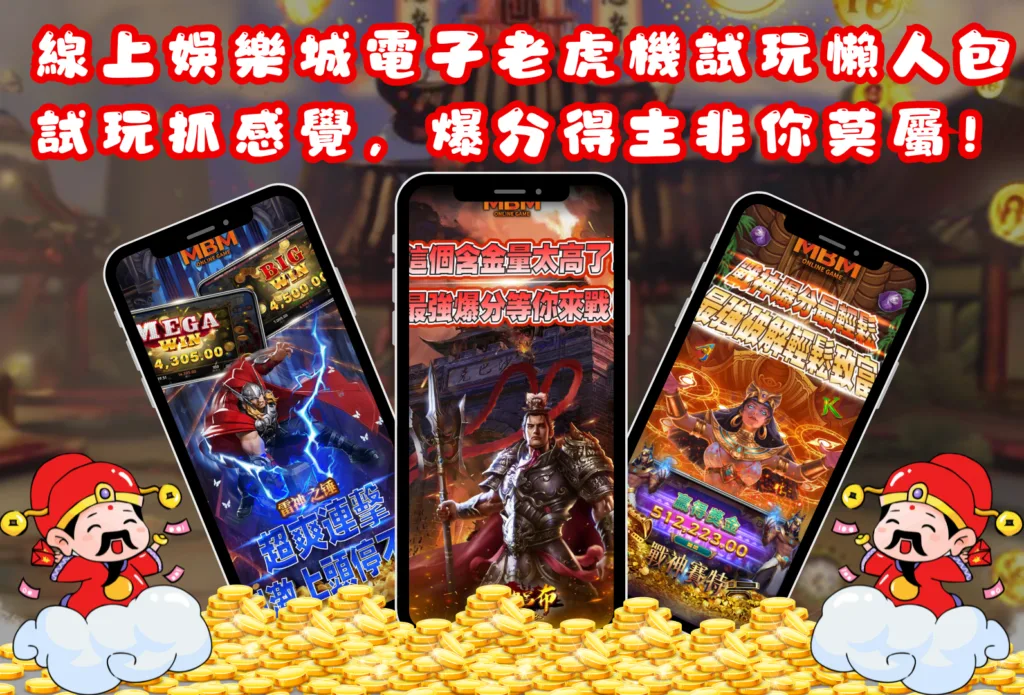 線上娛樂城電子老虎機試玩懶人包，試玩抓感覺，爆分得主非你莫屬！