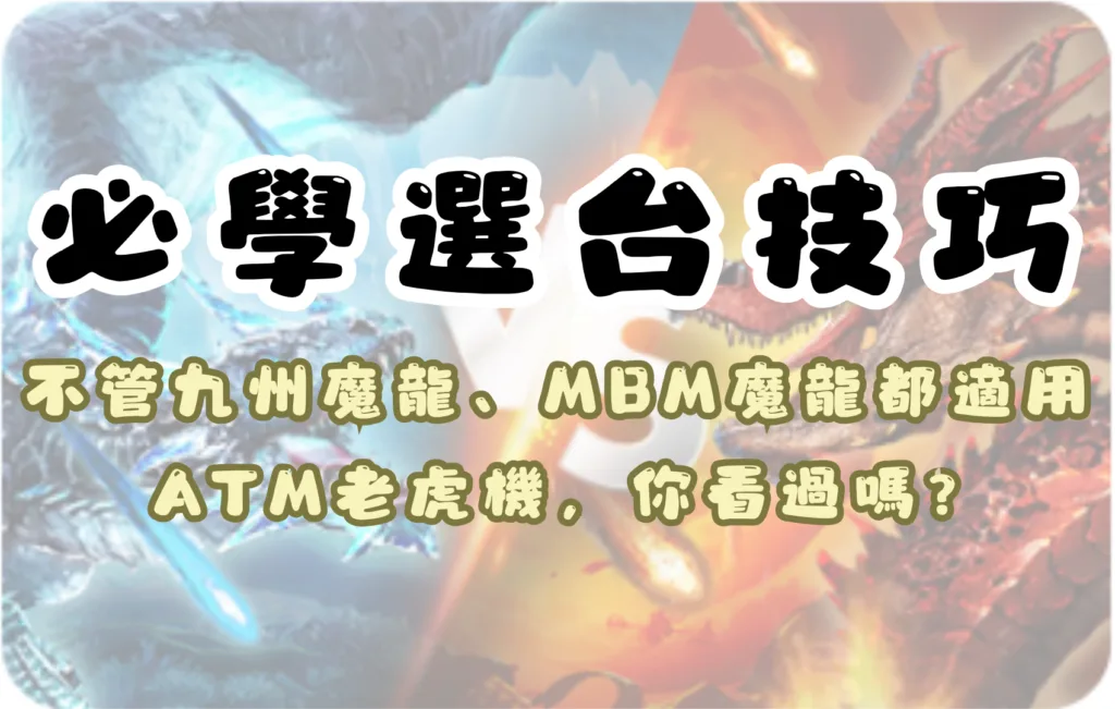 九州魔龍、MBM魔龍都適用：必學選台技巧ATM老虎機