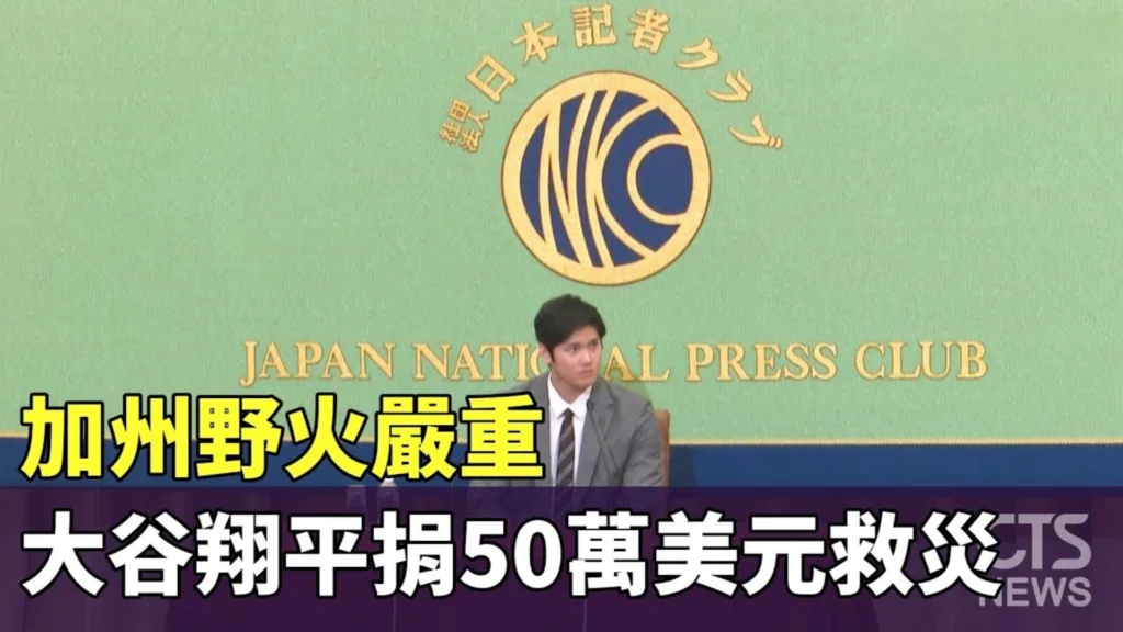 加州火災大谷翔平捐出善款50萬美金，幫助救災！