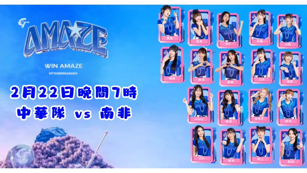 2026WBC經典賽資格賽2月22日夠資格啦啦CT AMAZE 隊員班表