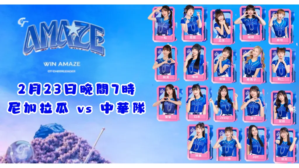 2026WBC經典賽資格賽2月23日夠資格啦啦CT AMAZE 隊員班表
