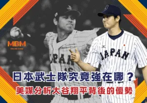 日本武士隊究竟強在哪？美媒分析大谷翔平背後的優勢