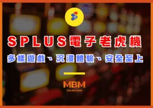 SPLUS電子老虎機品牌介紹：多樣遊戲、沉浸體驗、安全至上