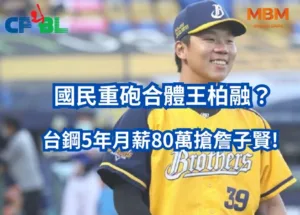 台鋼5年月薪80萬搶詹子賢!