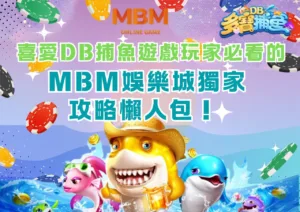 喜愛DB捕魚遊戲玩家必看的3A娛樂城獨家攻略懶人包！