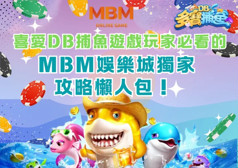 喜愛DB捕魚遊戲玩家必看的3A娛樂城獨家攻略懶人包！