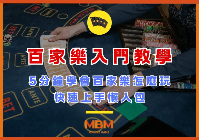 百家樂入門教學｜5分鐘學會百家樂怎麼玩，快速上手懶人包