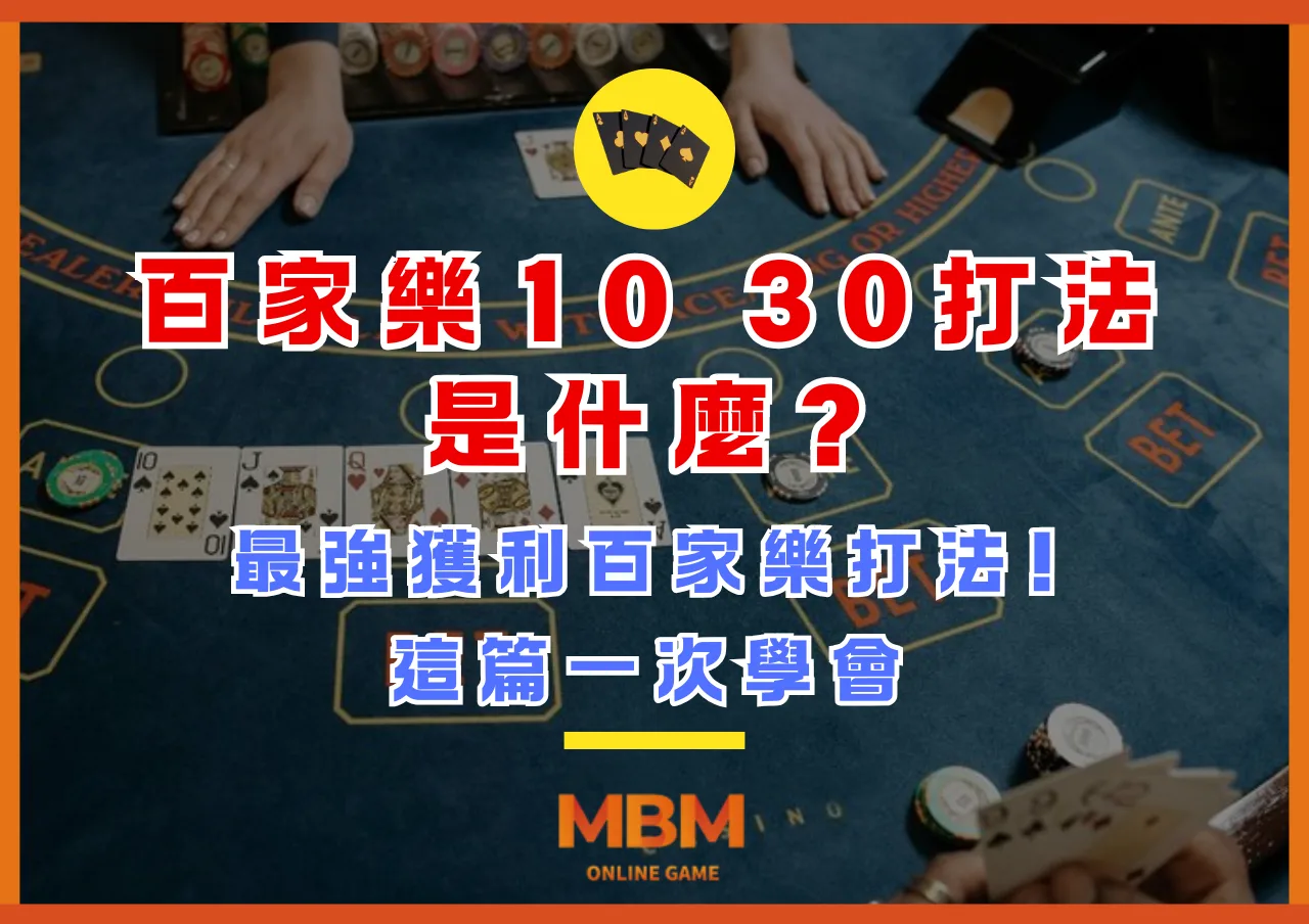 百家樂10 30打法是什麼最強獲利百家樂打法!這篇一次學會