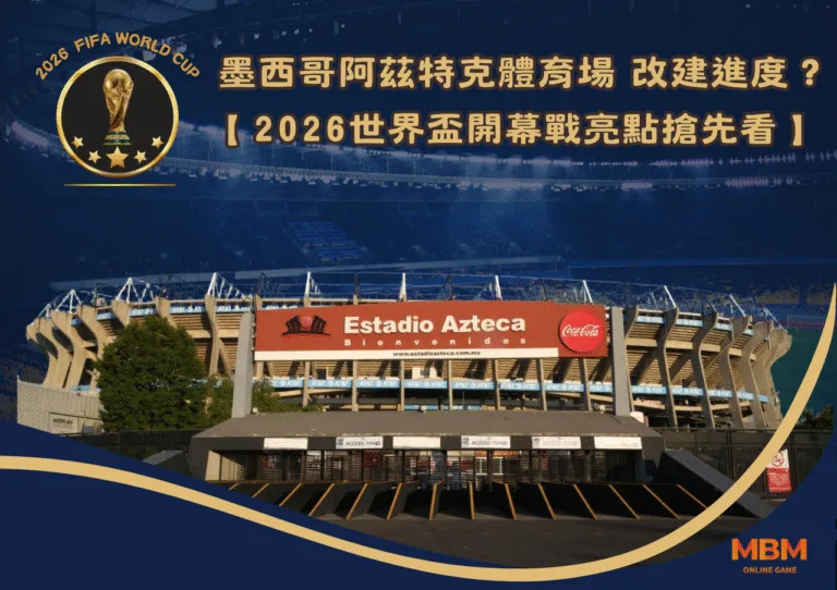 墨西哥阿茲特克體育場改建進度曝光！2026世界盃開幕戰新主場亮點搶先看