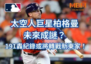 太空人巨星柏格曼未來成謎？191轟紀錄或將轉戰新東家！