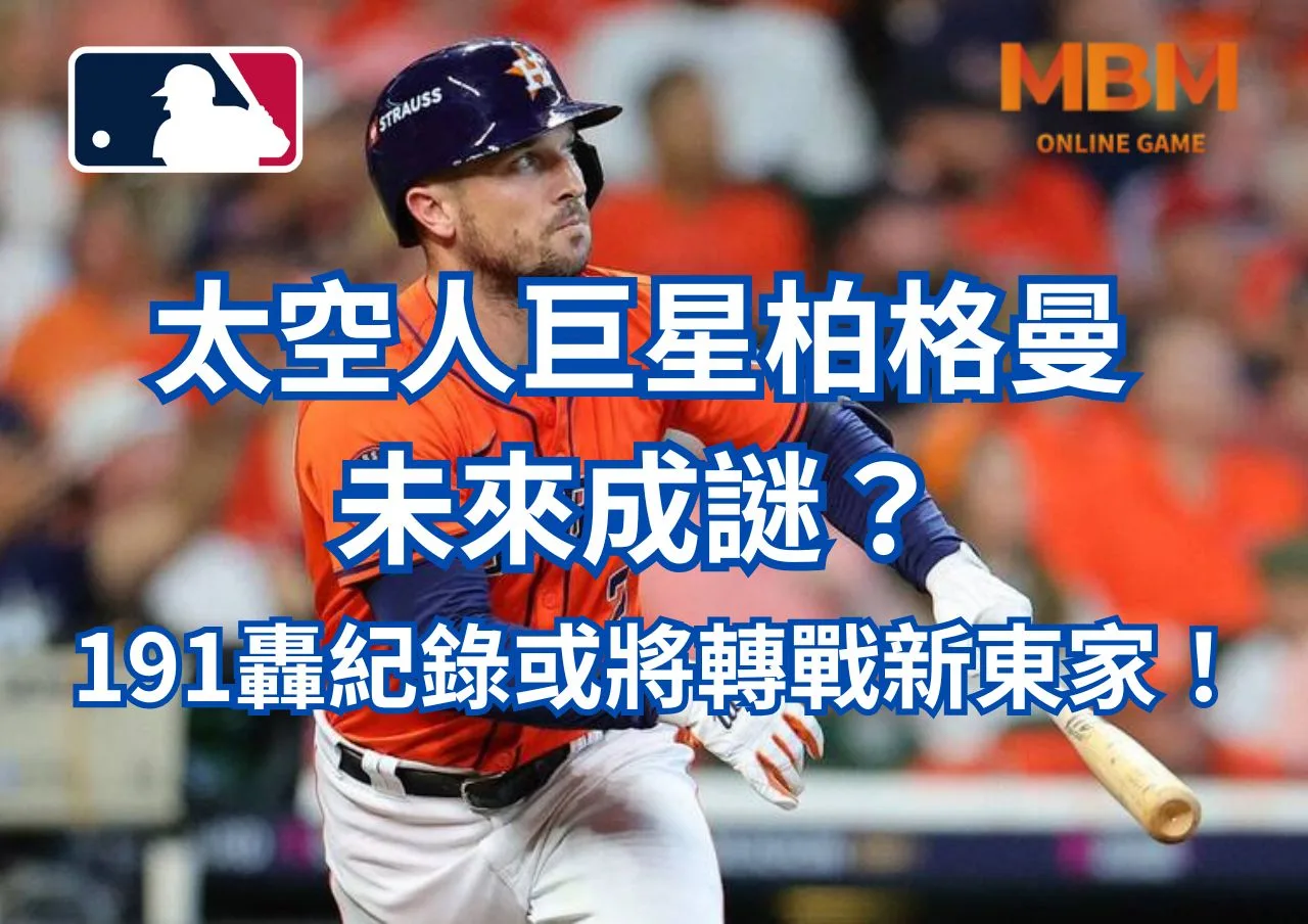 太空人巨星柏格曼未來成謎？191轟紀錄或將轉戰新東家！