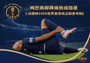 姆巴佩腳踝傷勢成隱憂　法國隊2026世界盃晉級之路受考驗