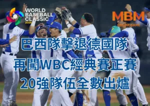 巴西隊擊退德國隊再闖WBC經典賽正賽20強隊伍全數出爐