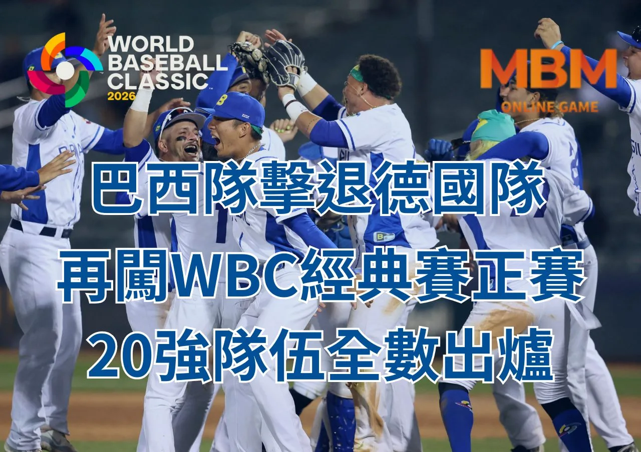 巴西隊擊退德國隊再闖WBC經典賽正賽20強隊伍全數出爐