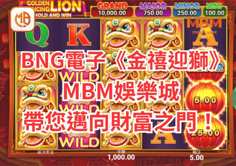 BNG電子遊戲《金禧迎獅》全攻略!3A娛樂城帶您邁向財富之門！