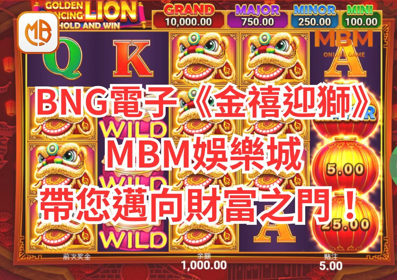 BNG電子遊戲《金禧迎獅》全攻略!3A娛樂城帶您邁向財富之門！