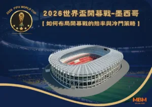 投注指南：如何布局2026世界盃開幕戰墨西哥的賠率與冷門策略