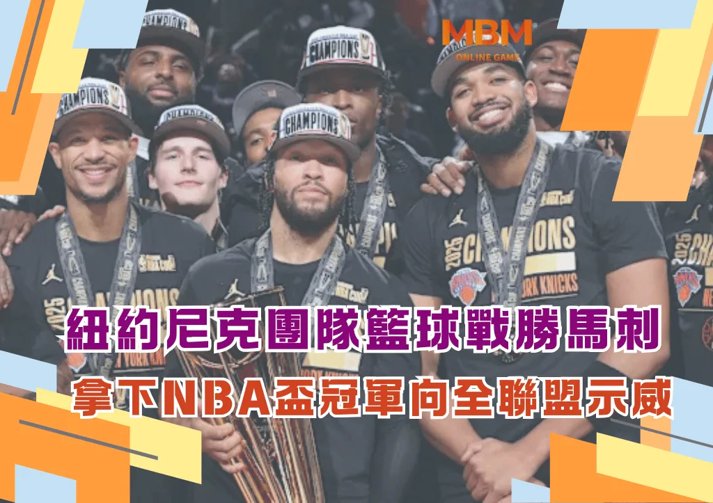 紐約尼克團隊籃球戰勝馬刺 尼克拿下NBA盃冠軍向全聯盟示威
