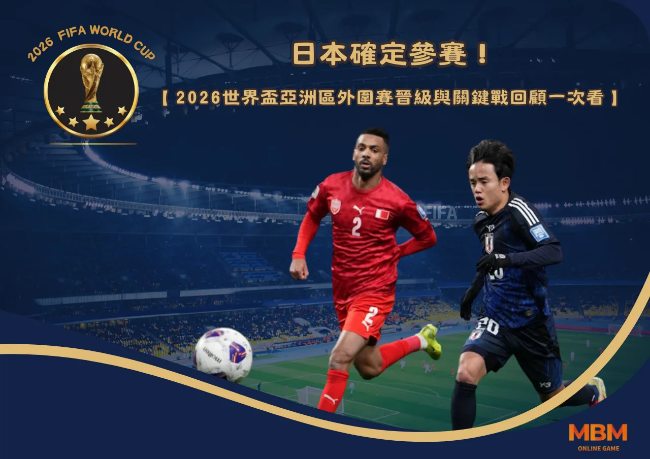 日本確定參賽！2026世界盃亞洲區外圍賽晉級名單與關鍵戰回顧一次看！