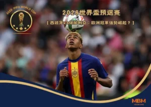 2026世界盃預選賽「西班牙v.s保加利亞」：歐洲冠軍強勢崛起？